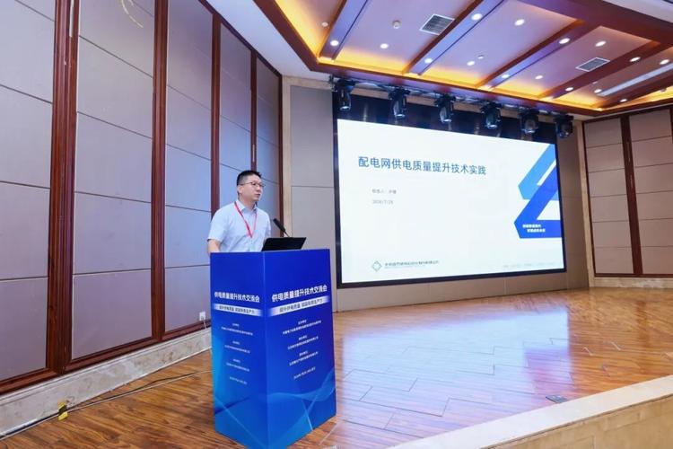 四方股份協(xié)辦供電質(zhì)量提升技術交流會并作報告