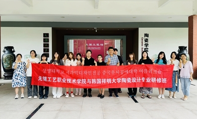 我校與韓國祥明大學(xué)聯(lián)合開展陶瓷設(shè)計(jì)專業(yè)研修及文化藝術(shù)交流活動(dòng)