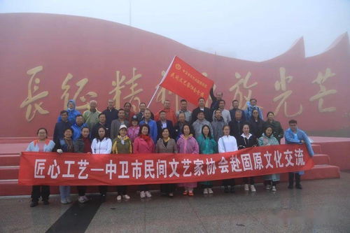 匠心融匯 文化傳情 中衛(wèi)市民間文藝家協(xié)會赴固原文化交流活動紀(jì)實